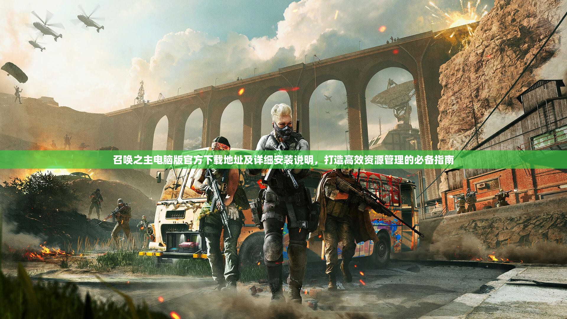 召喚之主電腦版官方下載地址及詳細(xì)安裝說明，打造高效資源管理的必備指南
