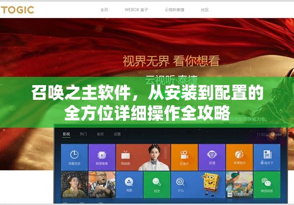 召喚之主軟件，從安裝到配置的全方位詳細操作全攻略