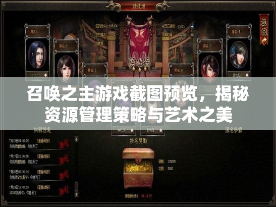 召喚之主游戲截圖預(yù)覽，揭秘資源管理策略與藝術(shù)之美