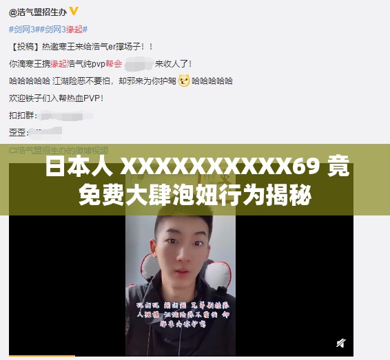 日本人 XXXXXXXXXX69 竟免費大肆泡妞行為揭秘