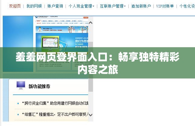 羞羞網(wǎng)頁(yè)登界面入口：暢享獨(dú)特精彩內(nèi)容之旅