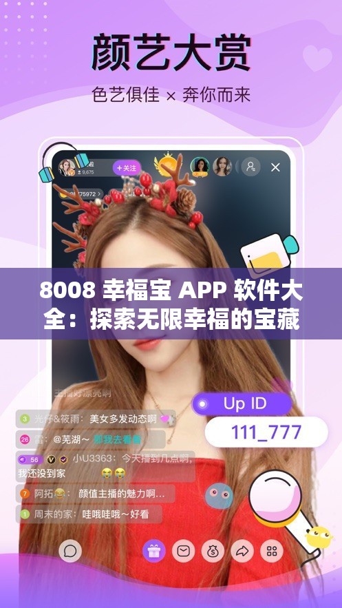 8008 幸福寶 APP 軟件大全：探索無限幸福的寶藏之旅