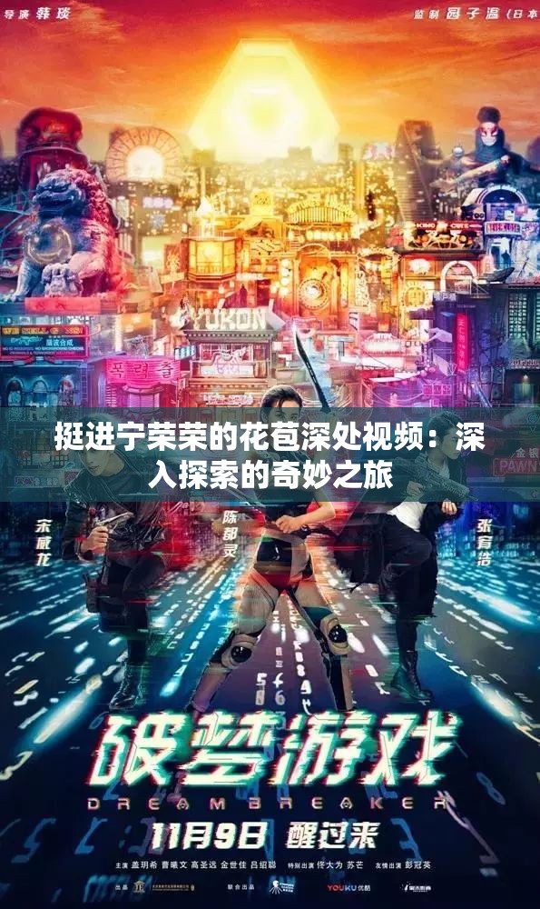 挺進(jìn)寧榮榮的花苞深處視頻：深入探索的奇妙之旅