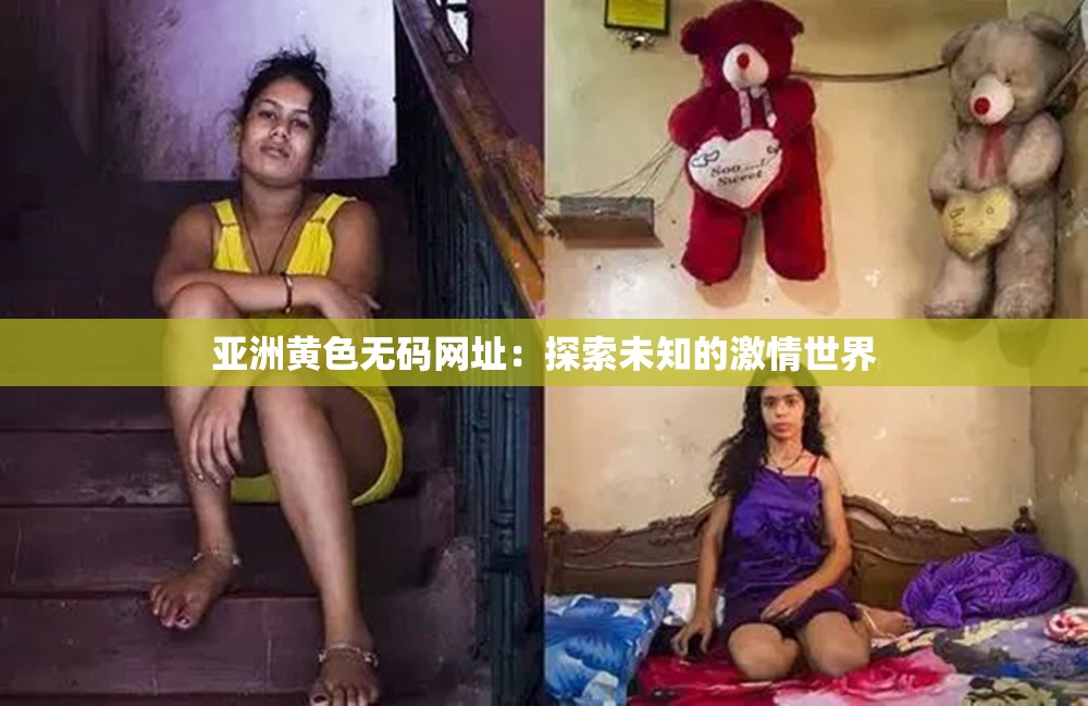 亞洲黃色無碼網(wǎng)址：探索未知的激情世界