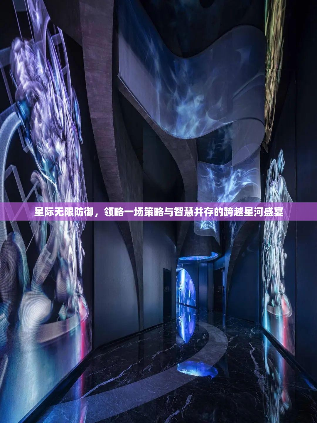 星際無(wú)限防御，領(lǐng)略一場(chǎng)策略與智慧并存的跨越星河盛宴