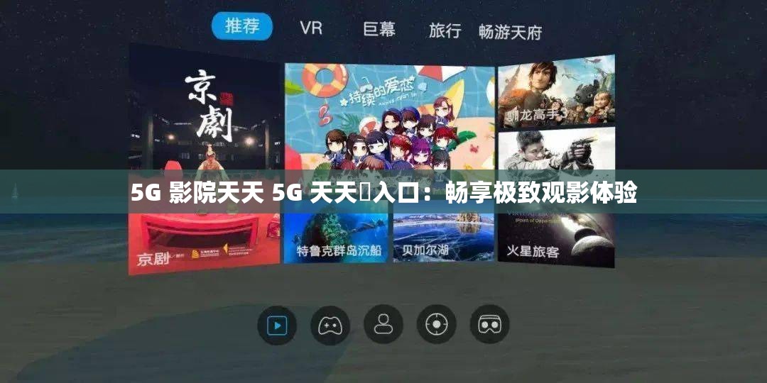 5G 影院天天 5G 天天奭入口：暢享極致觀影體驗