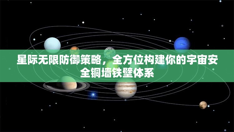 星際無限防御策略，全方位構(gòu)建你的宇宙安全銅墻鐵壁體系