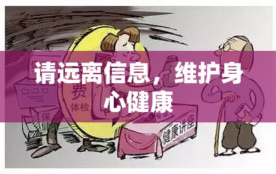 請遠(yuǎn)離信息，維護(hù)身心健康