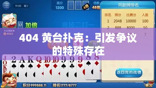 404 黃臺撲克：引發(fā)爭議的特殊存在