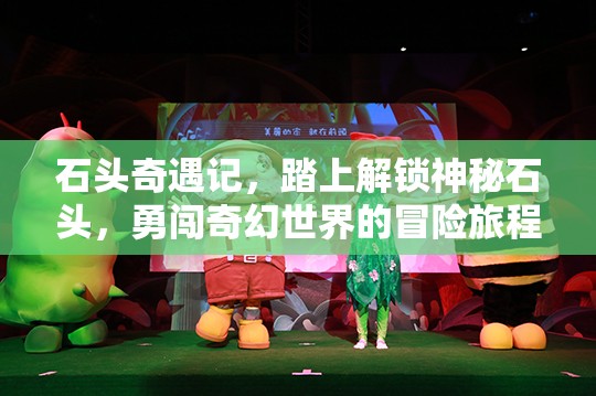 石頭奇遇記，踏上解鎖神秘石頭，勇闖奇幻世界的冒險(xiǎn)旅程