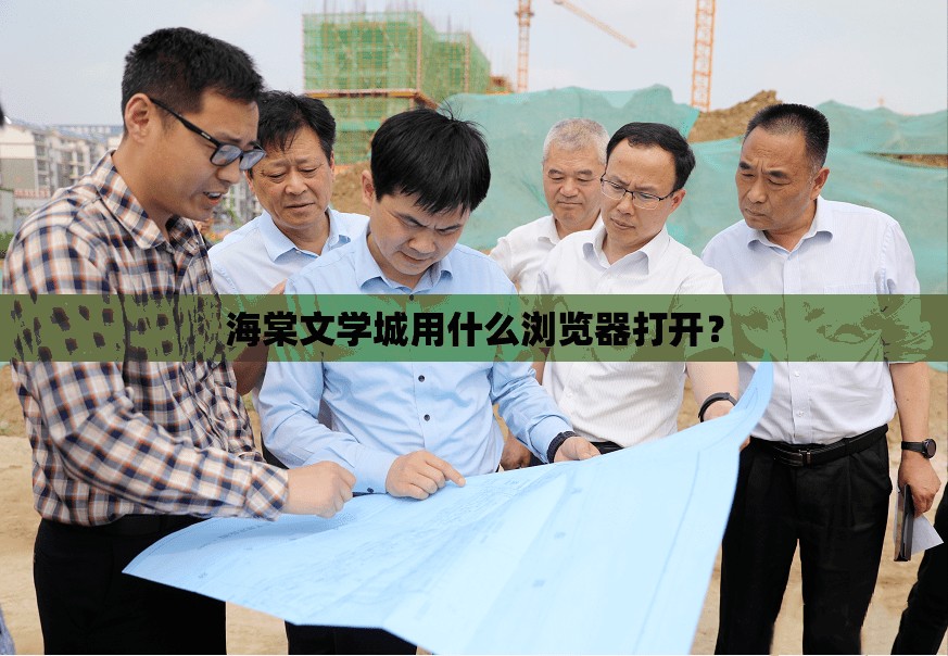 海棠文學(xué)城用什么瀏覽器打開？