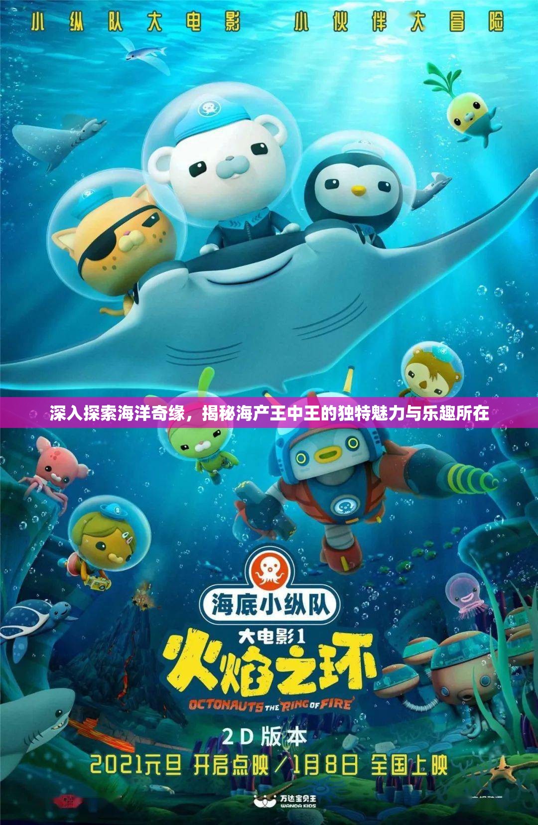 深入探索海洋奇緣，揭秘海產(chǎn)王中王的獨(dú)特魅力與樂趣所在