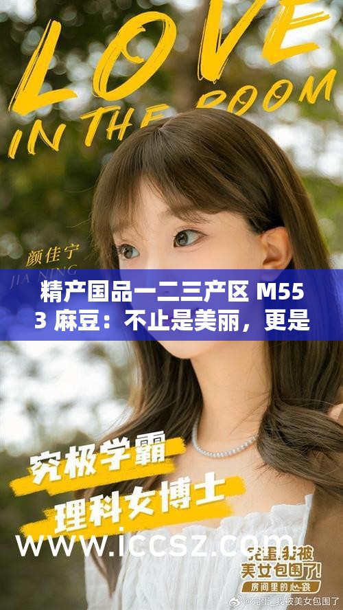 精產(chǎn)國品一二三產(chǎn)區(qū) M553 麻豆：不止是美麗，更是一種態(tài)度