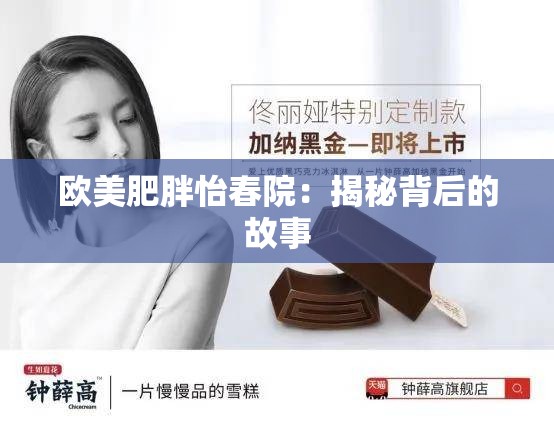 歐美肥胖怡春院：揭秘背后的故事