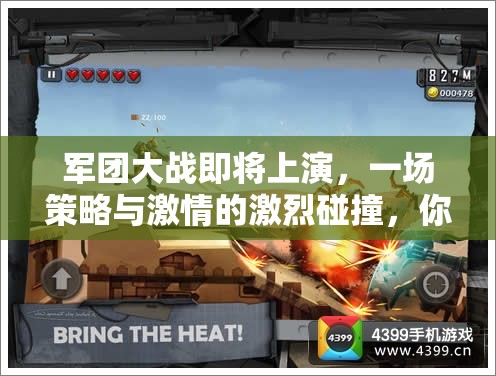 軍團(tuán)大戰(zhàn)即將上演，一場策略與激情的激烈碰撞，你做好應(yīng)戰(zhàn)準(zhǔn)備了嗎？