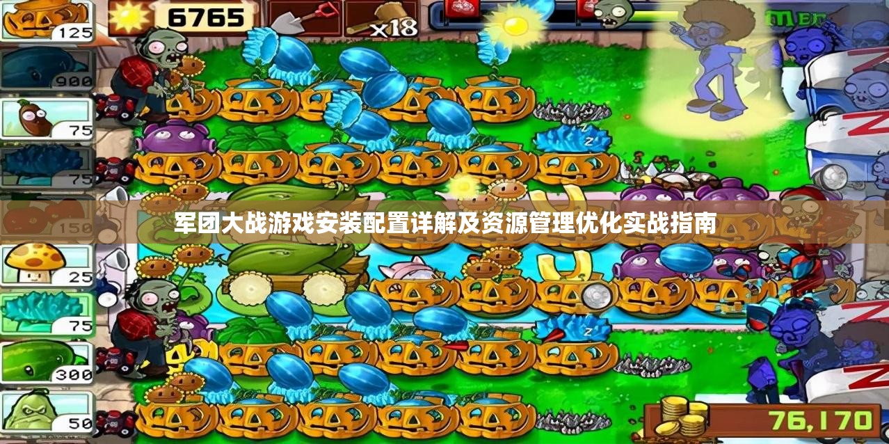 軍團大戰(zhàn)游戲安裝配置詳解及資源管理優(yōu)化實戰(zhàn)指南