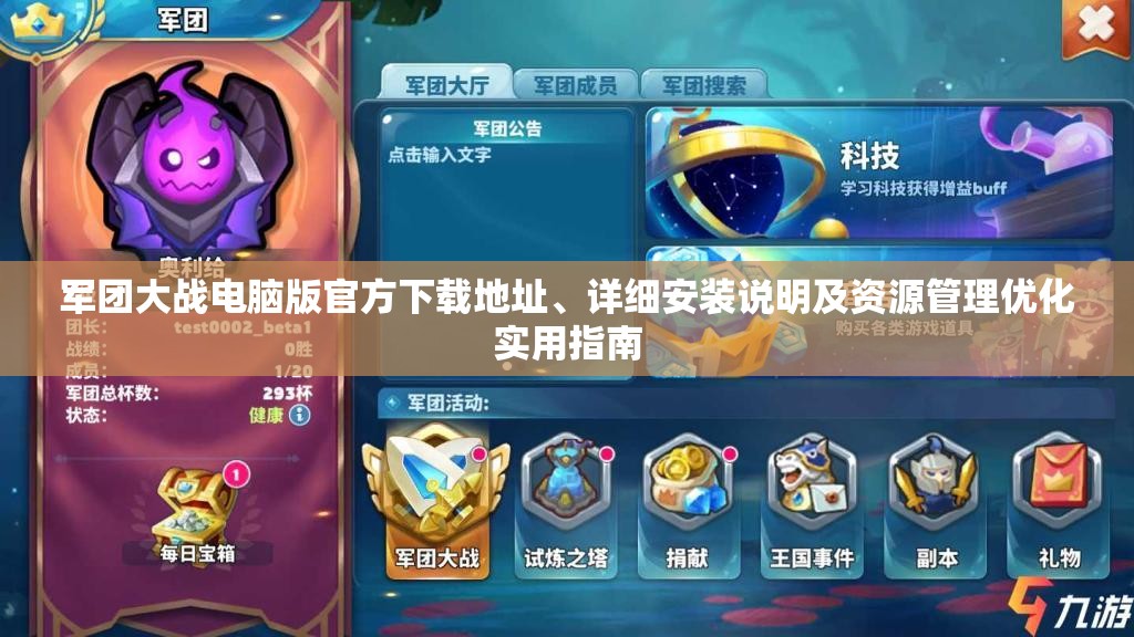軍團(tuán)大戰(zhàn)電腦版官方下載地址、詳細(xì)安裝說明及資源管理優(yōu)化實(shí)用指南