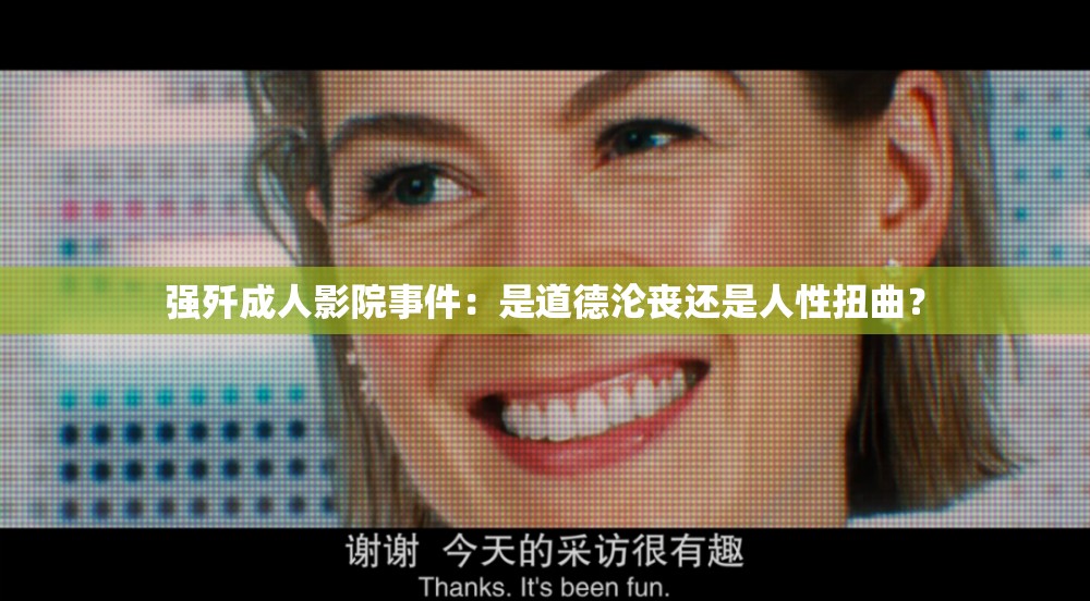 強殲成人影院事件：是道德淪喪還是人性扭曲？