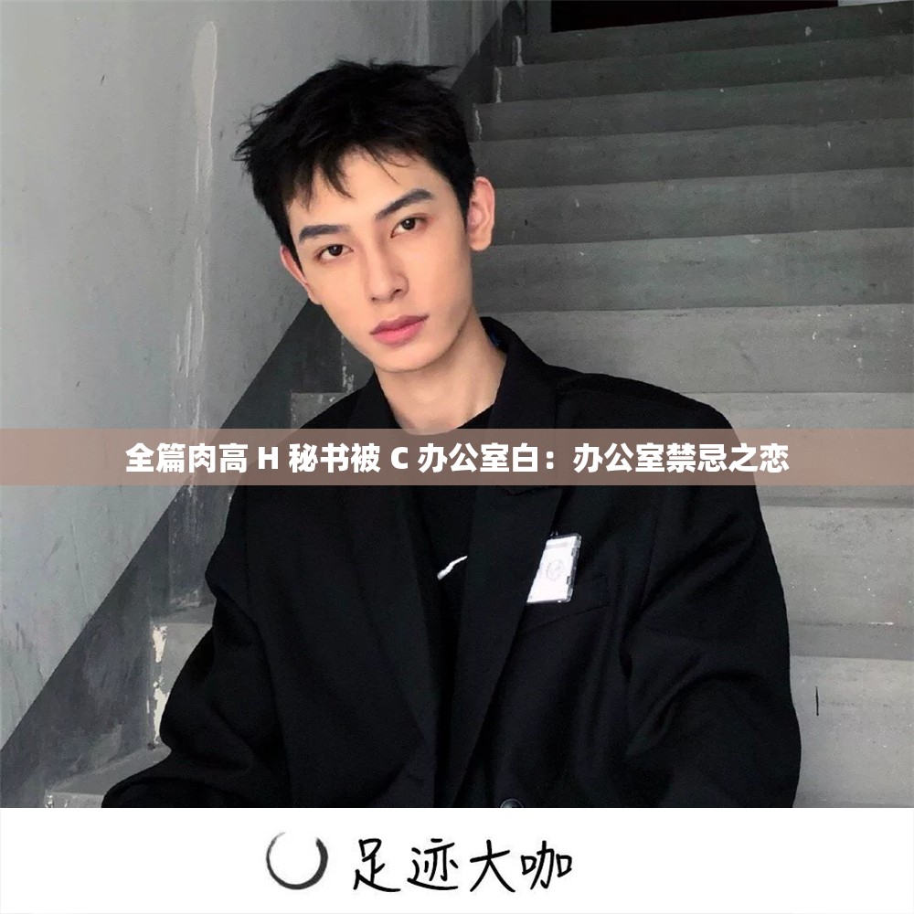 全篇肉高 H 秘書被 C 辦公室白：辦公室禁忌之戀