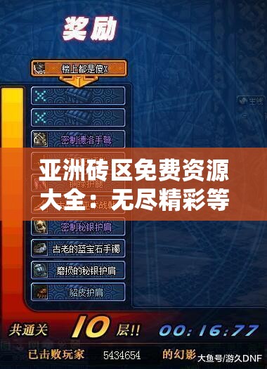 亞洲磚區(qū)免費資源大全：無盡精彩等你探索