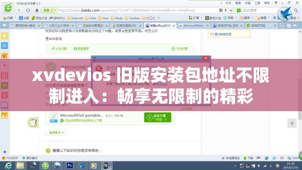 xvdevios 舊版安裝包地址不限制進(jìn)入：暢享無限制的精彩
