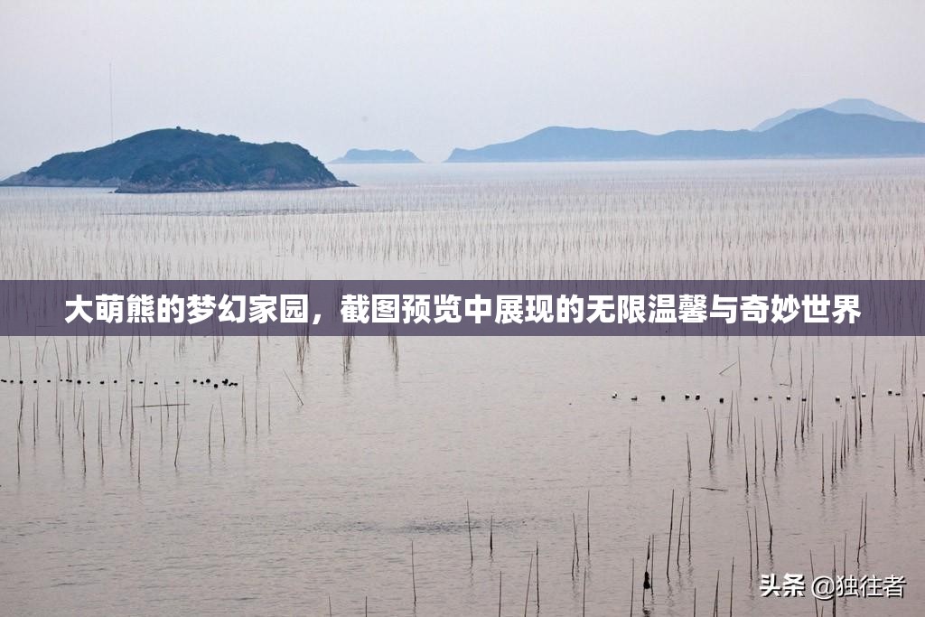 大萌熊的夢(mèng)幻家園，截圖預(yù)覽中展現(xiàn)的無限溫馨與奇妙世界
