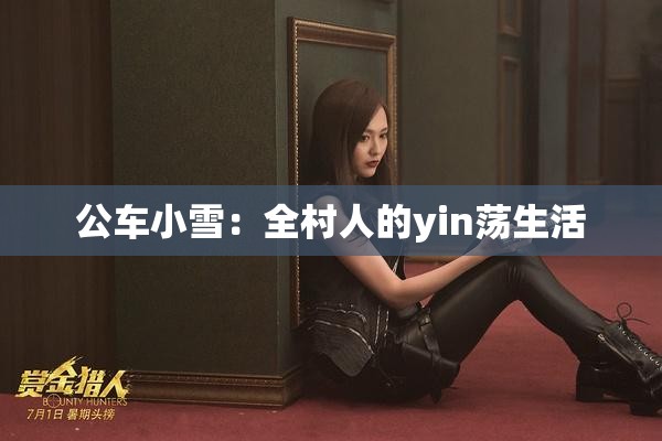 公車小雪：全村人的yin蕩生活