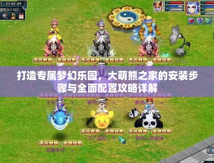打造專屬夢幻樂園，大萌熊之家的安裝步驟與全面配置攻略詳解