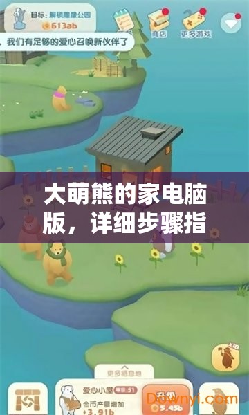 大萌熊的家電腦版，詳細步驟指導下載與安裝全攻略
