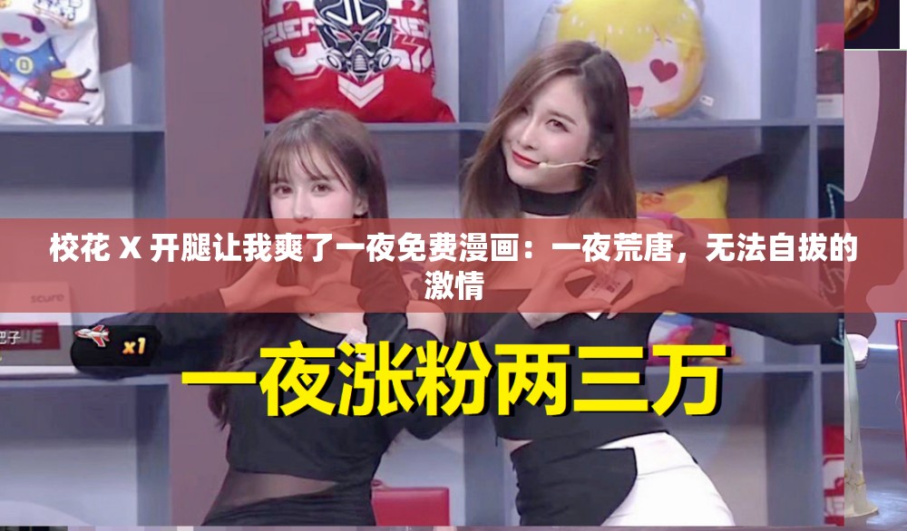 ?；?X 開腿讓我爽了一夜免費漫畫：一夜荒唐，無法自拔的激情