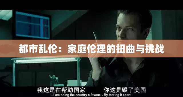 都市亂倫：家庭倫理的扭曲與挑戰(zhàn)