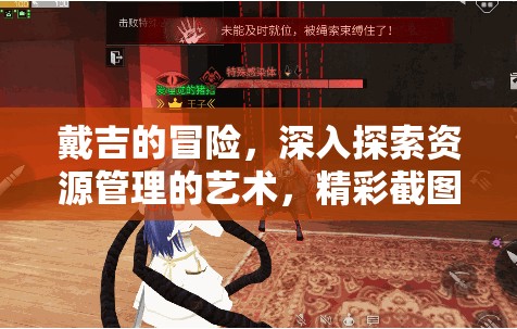 戴吉的冒險(xiǎn)，深入探索資源管理的藝術(shù)，精彩截圖預(yù)覽