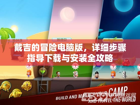 戴吉的冒險電腦版，詳細步驟指導下載與安裝全攻略