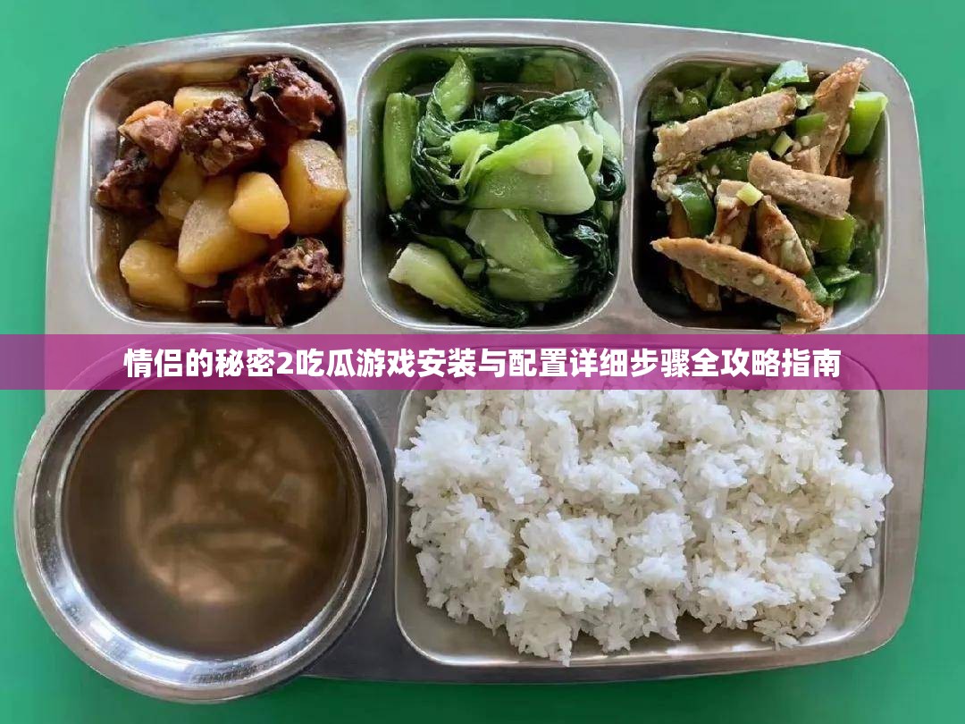 情侶的秘密2吃瓜游戲安裝與配置詳細(xì)步驟全攻略指南