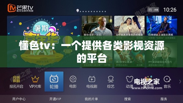 懂色tv：一個(gè)提供各類影視資源的平臺(tái)
