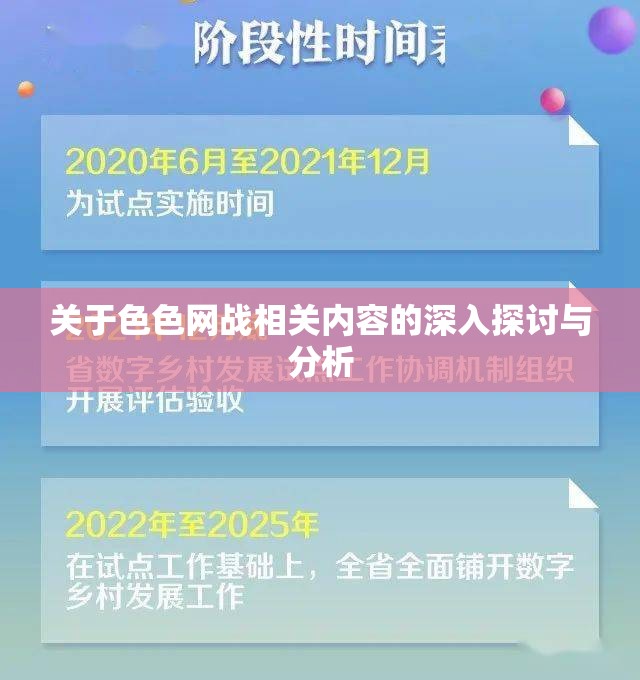 關(guān)于色色網(wǎng)戰(zhàn)相關(guān)內(nèi)容的深入探討與分析