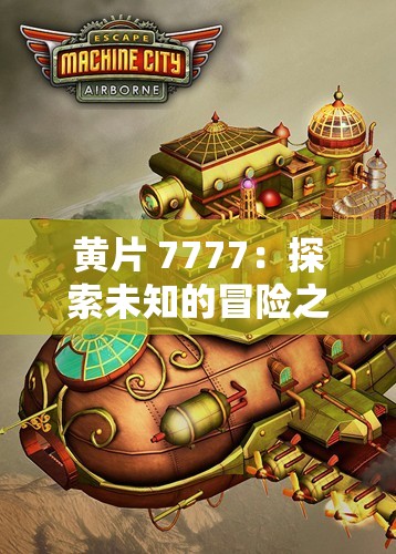 黃片 7777：探索未知的冒險(xiǎn)之旅