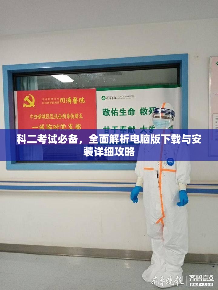 科二考試必備，全面解析電腦版下載與安裝詳細(xì)攻略