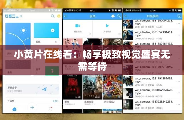 小黃片在線看：暢享極致視覺(jué)盛宴無(wú)需等待