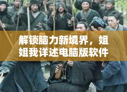 解鎖腦力新境界，姐姐我詳述電腦版軟件下載與安裝全面攻略