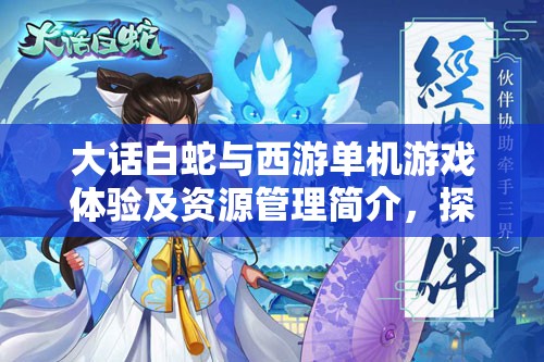 大話白蛇與西游單機(jī)游戲體驗(yàn)及資源管理簡介，探索游戲樂趣與策略價(jià)值
