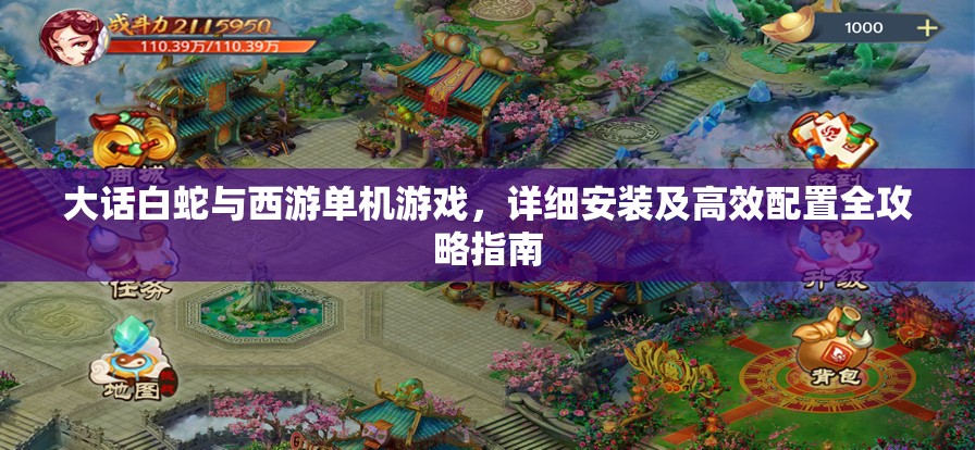 大話白蛇與西游單機(jī)游戲，詳細(xì)安裝及高效配置全攻略指南