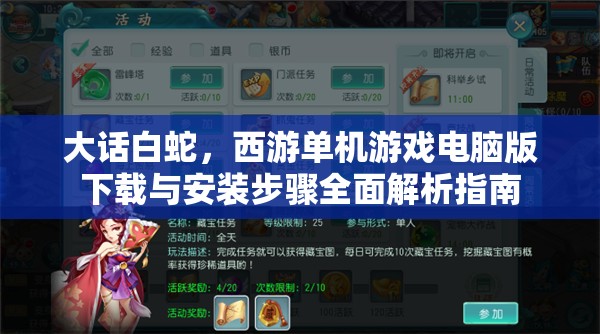 大話白蛇，西游單機(jī)游戲電腦版下載與安裝步驟全面解析指南