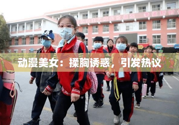 動(dòng)漫美女：揉胸誘惑，引發(fā)熱議