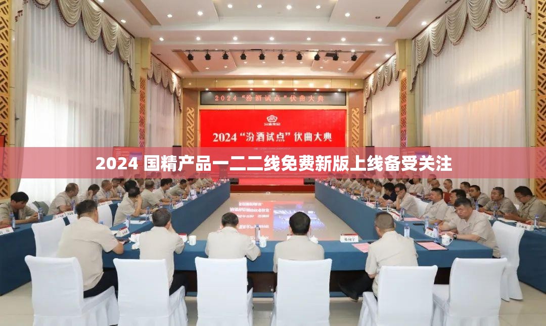 2024 國精產(chǎn)品一二二線免費(fèi)新版上線備受關(guān)注