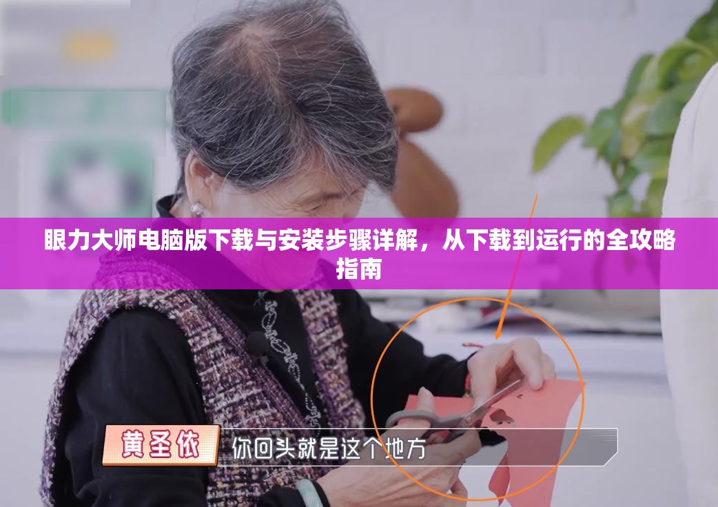 眼力大師電腦版下載與安裝步驟詳解，從下載到運(yùn)行的全攻略指南