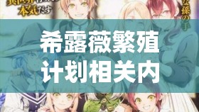 希露薇繁殖計(jì)劃相關(guān)內(nèi)容探討與分析