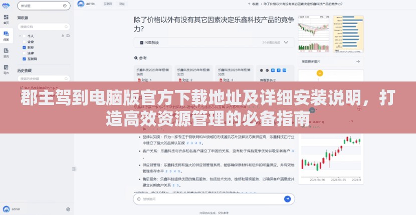 郡主駕到電腦版官方下載地址及詳細(xì)安裝說明，打造高效資源管理的必備指南