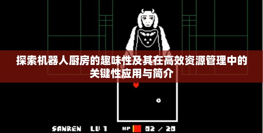 探索機(jī)器人廚房的趣味性及其在高效資源管理中的關(guān)鍵性應(yīng)用與簡(jiǎn)介