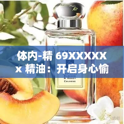 體內-精 69XXXXXx 精油：開啟身心愉悅之旅